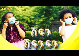 Ye Ethiopia Lijoch TV ሽፍን ሽፍንፍን ምርጥ የልጆች መዝሙር