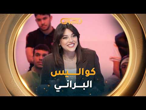 ليديا شبوط تحكي كواليس البراني مع يامنة ليديا شبوط تحكي كواليس البراني مع يامنة