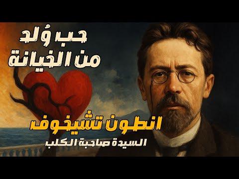 انطون تشيخوف أعظم قصة حب في تاريخ الأدب الروسي