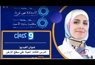 الصف التاسع الوحدة الأولى الدرس الثالث الحياة على سطح الأرض جزء 1