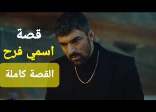  قصة مسلسل اسمي فرح كاملة في 3 دقائق