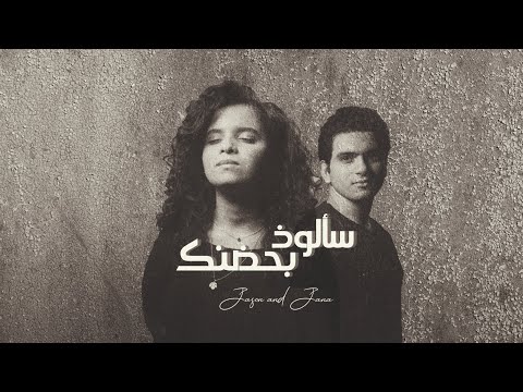 سألوذ بحضنك جانا و جيسون Sa Alozo Bhedneka Jana And Jason سألوذ بحضنك جانا و جيسون Sa Alozo Bhedneka Jana And Jason