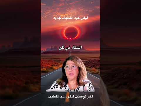 احذروا من شتاء 2026 ليلي عبد اللطيف