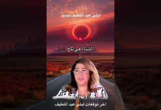 احذروا من شتاء 2026 ليلي عبد اللطيف