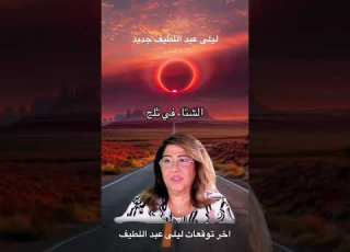 احذروا من شتاء 2026 ليلي عبد اللطيف