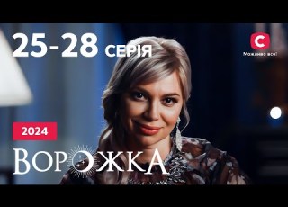 До чого можуть призвести ігри з невідомими силами Ворожка 25 28 серії МІСТИКА ВОРОЖІННЯ ТАРО