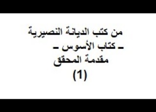  جعفر الكنج الدندشي Jaafar Al Kange ــ من كتب الديانة النصيرية كتاب الأسوس مقدمة المحقق 1