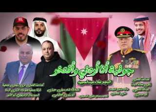 جوفية أنا أردني وأفتخر