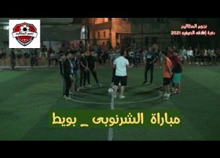  دورة افلاقه الصيفيه 2021 دور ال16 مباراة الشرنوبى بويط
