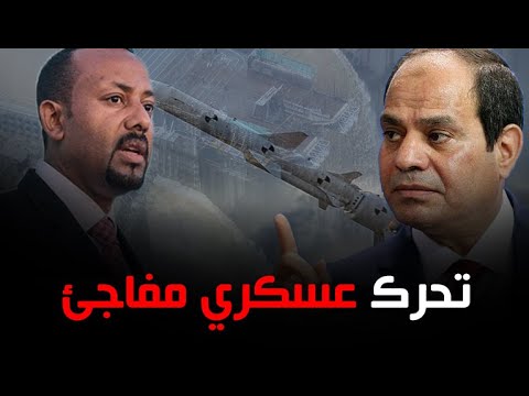تحرك عسكري جديد من الجيش الإثيوبي لحماية سد النهضة من الضربة المصرية السودانية