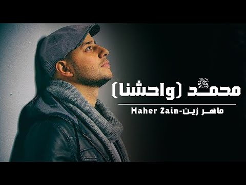 Maher Zain Muhammad Pbuh Waheshna ماهر زين محمد ص واحشنا Official Lyric Video