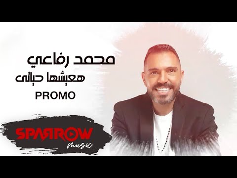 Mohamed Refai Haishha Hayaty Promo محمد رفاعي هعيشها حياتي Mohamed Refai Haishha Hayaty Promo محمد رفاعي هعيشها حياتي