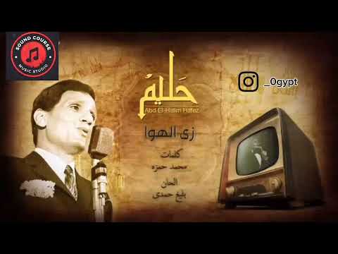 عبد الحليم حافظ زي الهوا بدون موسيقى اغاني بدون موسيقى