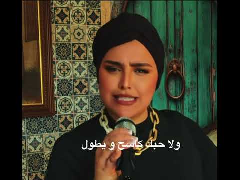 الأغنية لها سر و محبة من الناس استثنائية شكرا على الدعم و المتابعة