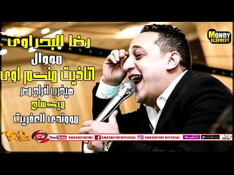 رضا البحراوي اتاذيت منكم كتير جديد2019 رضا البحراوي اتاذيت منكم كتير جديد2019