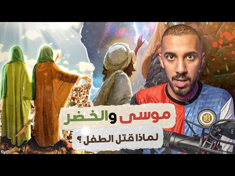 قصص عمر موسى والخضر أغرب قصة ممكن تسمعها