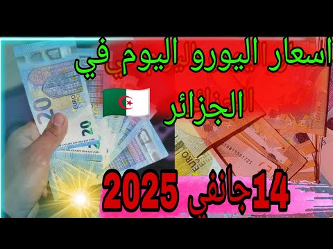 اسعار اليورو اليوم في الجزائر 14جانفي 2026