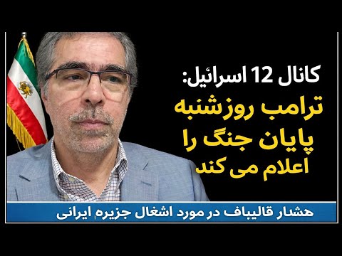 کانال ۱۲اسرائیل ترامپ شنبه پایان جنگ را اعلام می کند قالیباف می خواهند جزیره ایرانی را اشغال کنند