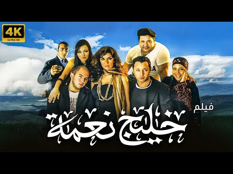 فيلم المتعة و الاثارة و التشويق خليج نعمة