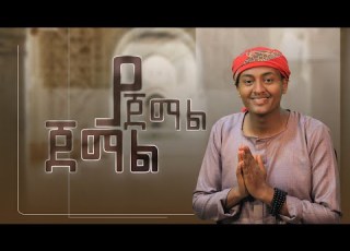  ጀማል ያ ጀማል አዲስ የመንዙማ ክሊፕ ኸዲሩ ጀማል አል መደድ JEMAL YAJEMAL NEW MENZUMA CLIP