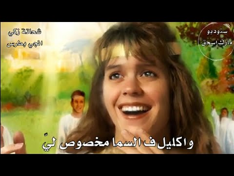 ترنيمة انا لي مكان في الأبدية المرنم شحاتة زكي والمرنمة انجي بطرس مونتاج جديد