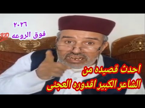 الشاعر الكبير و القدير اقدوره العجنى احدث قصيده 2026 الشاعر الكبير و القدير اقدوره العجنى احدث قصيده 2026