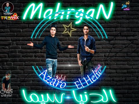 مهرجان الدنيا سيما صياد و الصبر معلمني غناء خالد الحلو ازارو توزيع خالد الحلو2020