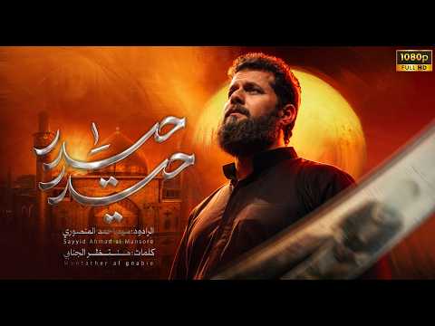 حيدر حيدر سيد احمد المنصوري