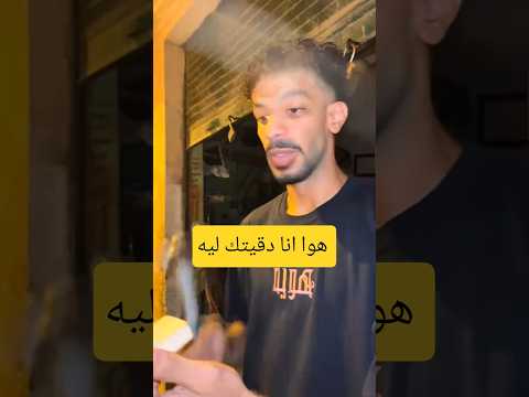 الاسطي ناصر هوا دقيتك ليه مكنش قصدي Funny Tiktok اكسبلور Freefire الاسطي ناصر هوا دقيتك ليه مكنش قصدي Funny Tiktok اكسبلور Freefire
