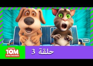  زر توم المتكلم والأصدقاء المستقبل حلقة 3