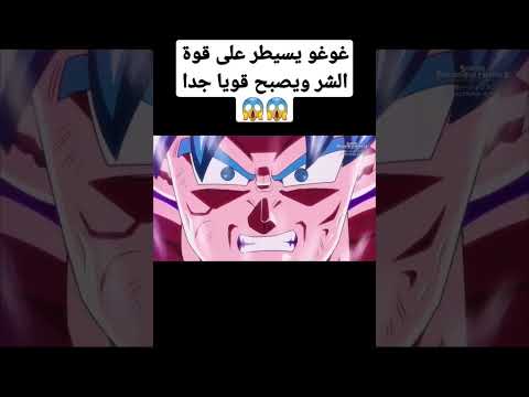 غوغو يسيطر على قوة الشر ويصبح قويا جد Shorts Anime Dbz Dbs Dbs Dragonball Fyp غوغو يسيطر على قوة الشر ويصبح قويا جد Shorts Anime Dbz Dbs Dbs Dragonball Fyp