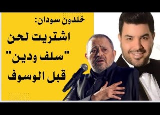 خلدون سودان جورج وسوف أخطأ بصوتي وظنه له وقال عني الوسوف الأصلي واشتريت لحن سلف ودين قبله