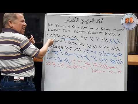 التوزيع الكيهكي تعليمي تسجيل جديد الجزء الخامس والاخير للمعلم زاهر أندراوس