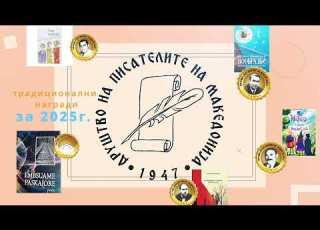 Традиционални годишни награди на ДПМ за 2025 г најава за врачување на наградите 13 2 2026