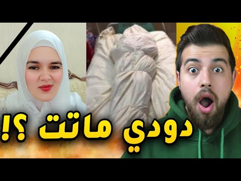 دودي شخصيا عطتنا عمرها