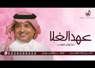 اغنيه عهد الغلا راشد الماجد 2026 اغنيه عهد الغلا جديده 2026
