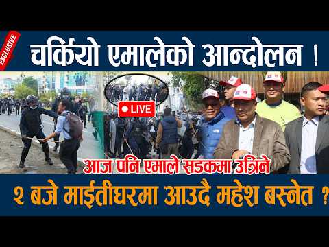 LIVE म ईत घरम चर क य एम ल क आन द लन ओल क र ह ई अड न क यम UML PROTEST LATEST