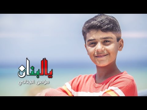 يا لبنان مؤمن الجناني طيور الجنة