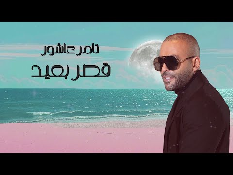 تامر عاشور قصر بعيد مع الكلمات