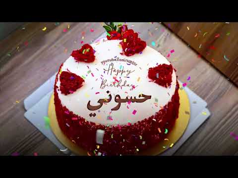 عيد ميلاد سعيد حسونی سنه حلوة يا حسوني