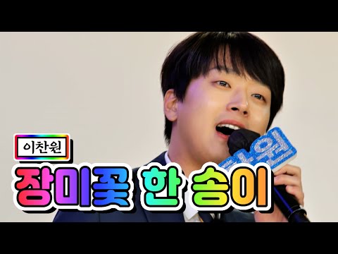 클린버전 이찬원 장미꽃 한 송이 뽕숭아학당 49화 TV CHOSUN 210505 방송