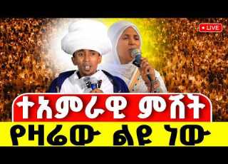  Live ደማቁ ምሽቱ ተጀመረ ቀጥታ ከቅዱስ ዮሴፍ የዛሬው ድንቅ ነው Mataniya23