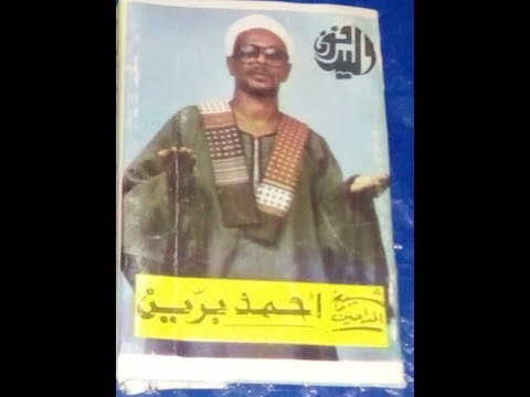 الشيخ احمد برين تعجب الناس 1
