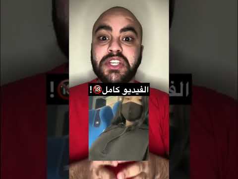 فيديو فضيحة بنت القطار الذي يبحث عنه الملايين التميمي فيديو فضيحة بنت القطار الذي يبحث عنه الملايين التميمي