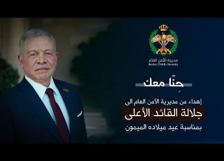  ح ن ا معك إهداء من مديرية الأمن العام إلى جلالة القائد الأعلى للقوات المسلحة
