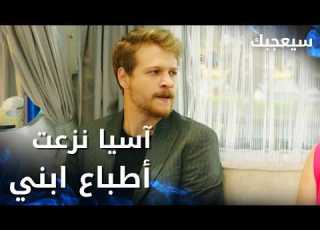 مسلسل سيعجبك Seversin مدبلج مقطع من الحلقة 26 آسيا نزعت أطباعك يا طارق