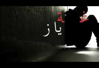 كافي يازمن تجرح ماضل للجرح مطرح