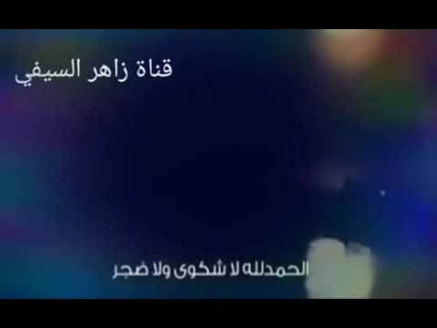 نشيد الحمد لله لا شكوى ولا ضجر