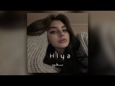 اغنيه مغربيه Hiya Hiya بطيء
