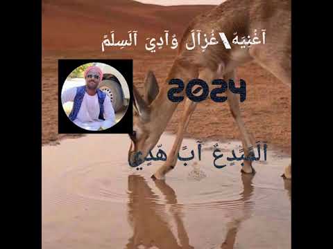 على اب هدي غزال وادي السلم